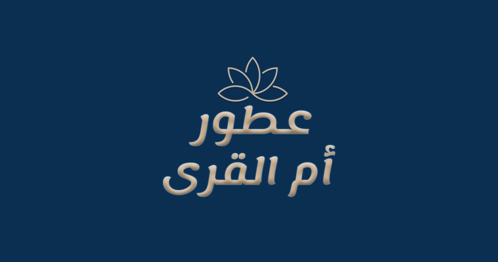 عطور أم القرى